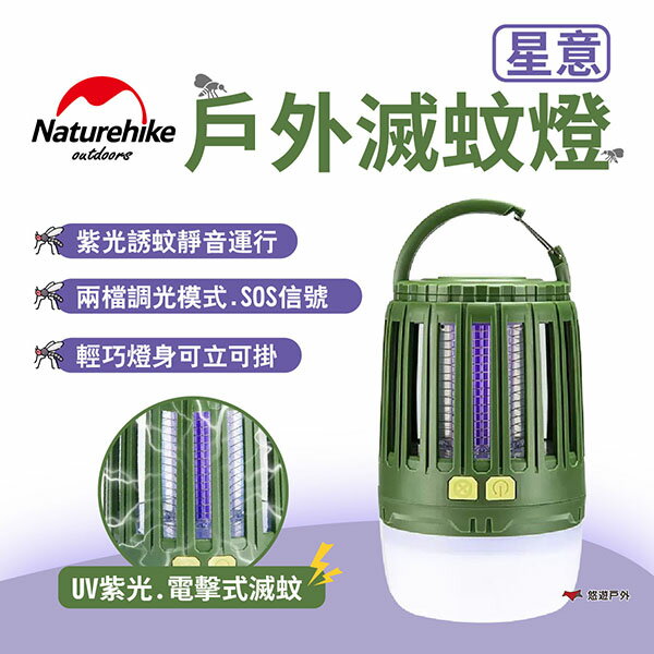【Naturehike挪客】星意戶外滅蚊燈 捕蚊燈 UV紫光 電擊式滅蚊 二合一多功能 照明燈 露營燈 露營 悠遊戶外