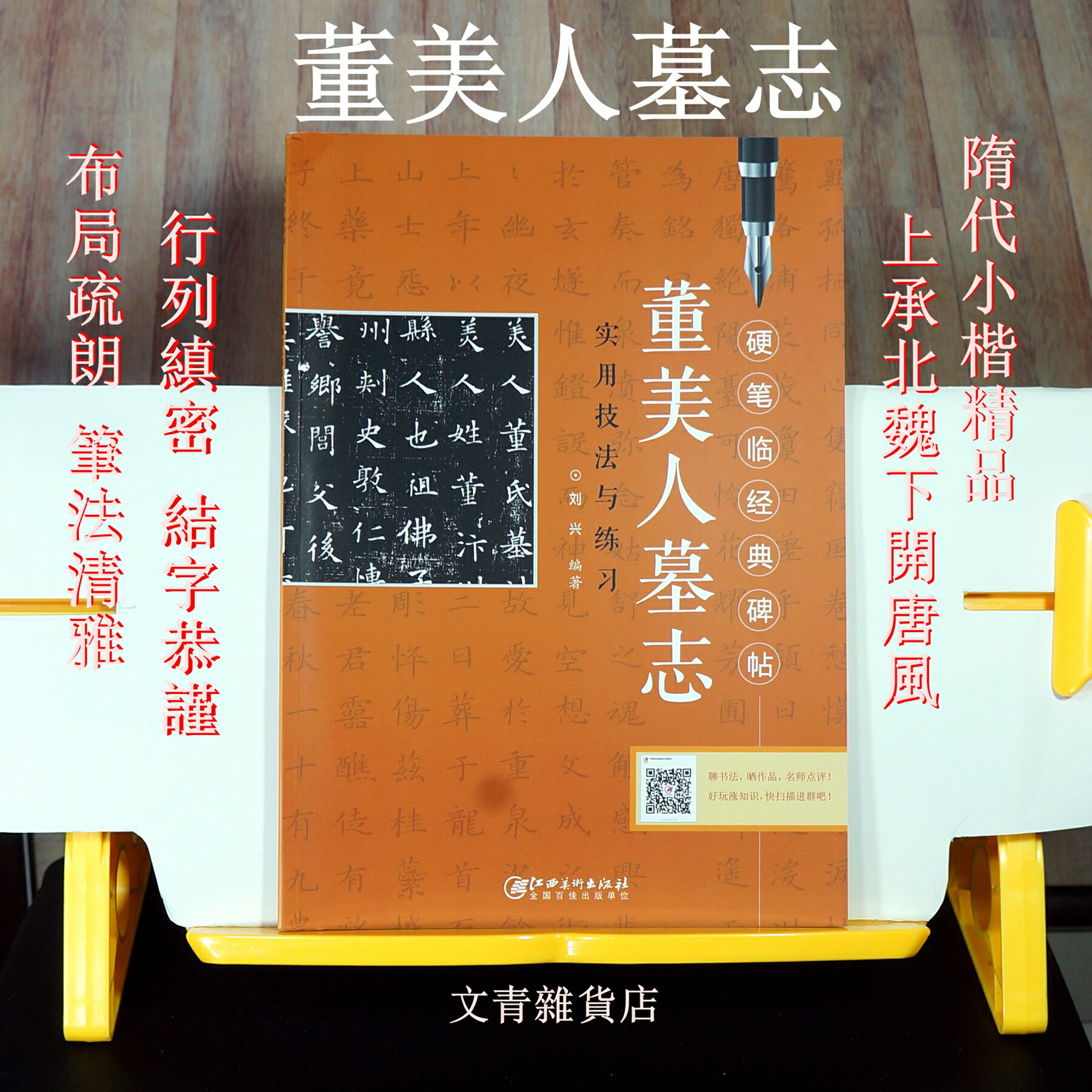 文青雜貨店硬筆新帖《董美人墓誌 實用技法與練習》楷書鋼筆字全攻略！好好練，讓您出手便是讚嘆~~勤練價199！