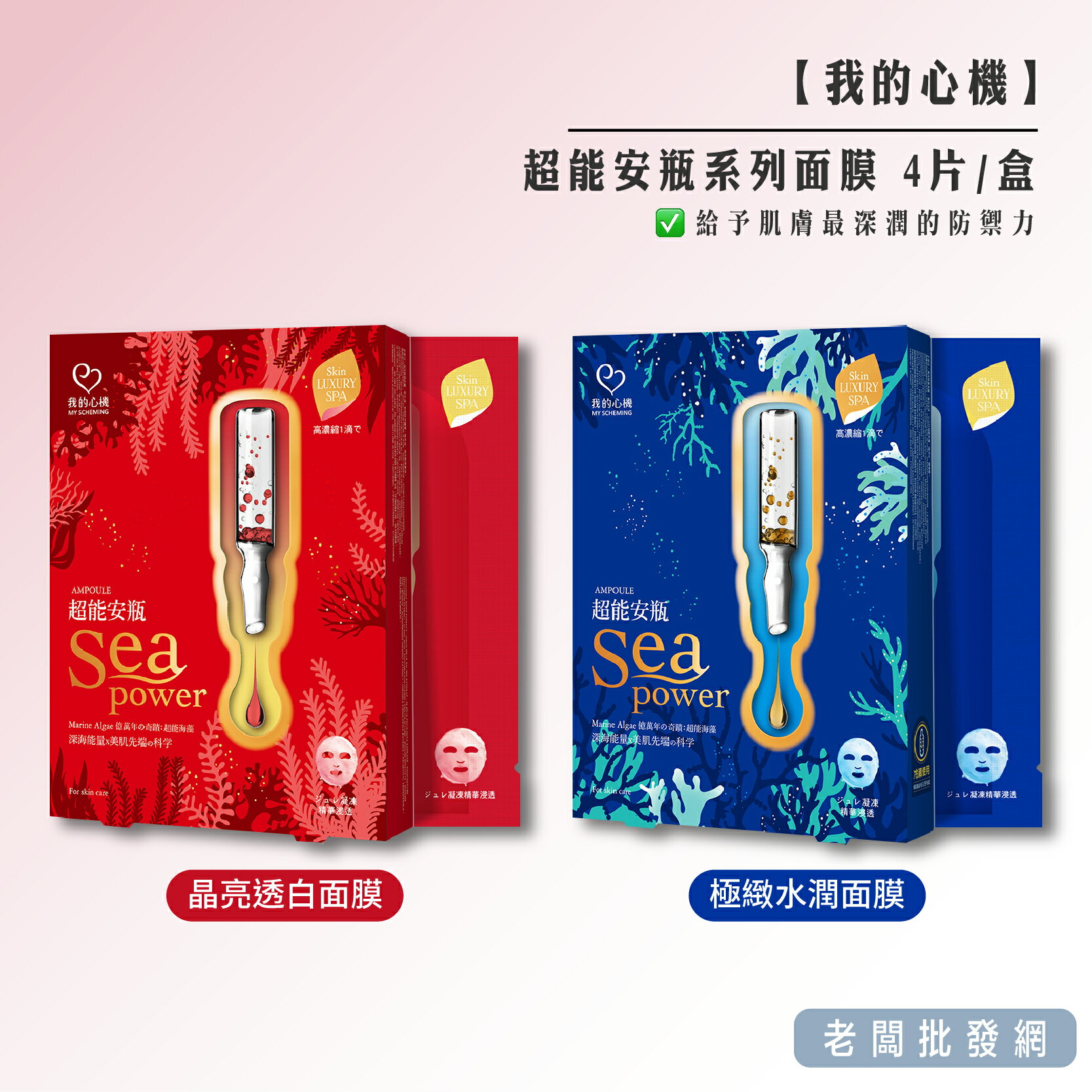 【即期特賣】我的心機 超能安瓶系列面膜 極致水潤 晶亮透白 4入/盒【老闆批發網】
