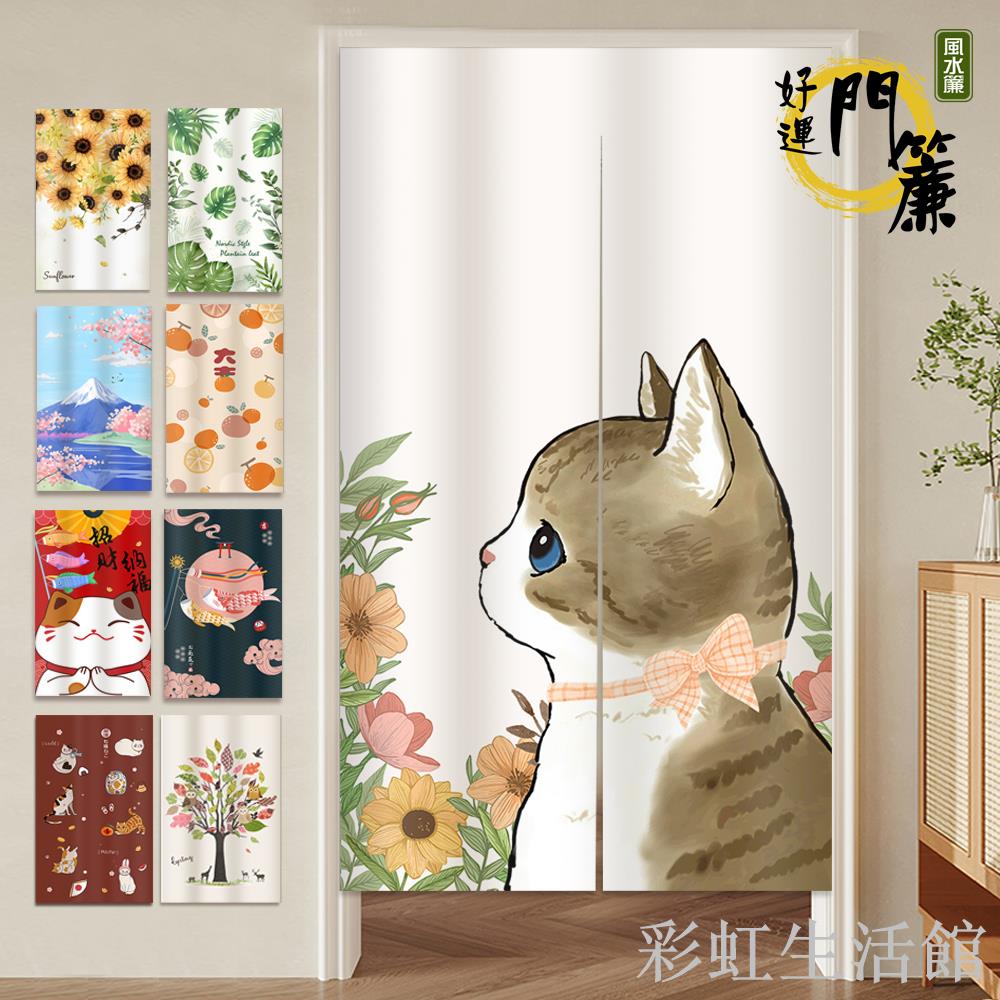 日式加厚質感風水簾 開運長門簾 / 擋煞風水簾 【不含門簾桿/中間有開】-開運.接運.擋煞.好運風水