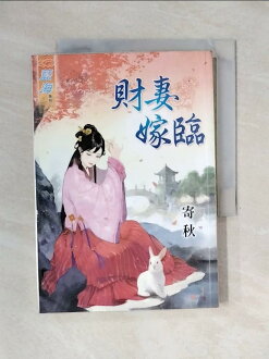 【書寶二手書T1/言情小說_X5D】財妻嫁臨_寄秋 【書寶二手書T1/言情小說_X5D】財妻嫁臨_寄秋-書寶二手書店-特惠商品