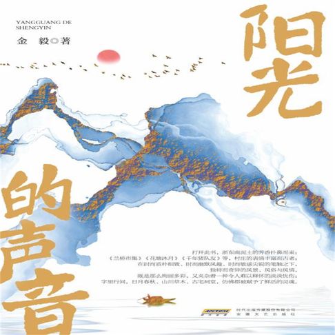 【有聲書】阳光的声音 0