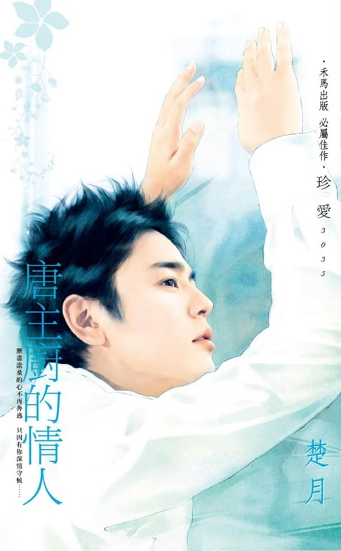 【電子書】唐主廚的情人