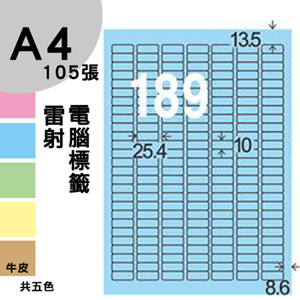 龍德 電腦標籤紙 189格 LD-8102-B-A 淺藍色 105張 影印 雷射 噴墨 三用 標籤 出貨 貼紙
