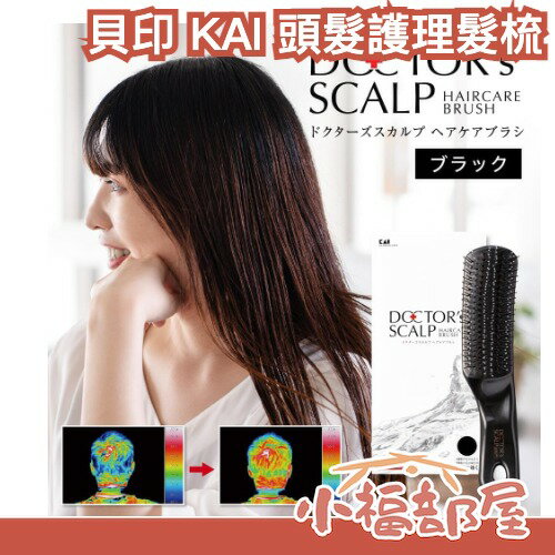 日本製 貝印 KAI 頭髮護理髮梳 長髮款 醫學博士監製 清潔 按摩 護理 不纏髮 洗髮梳 日常梳 日本老字號 【小福部屋】