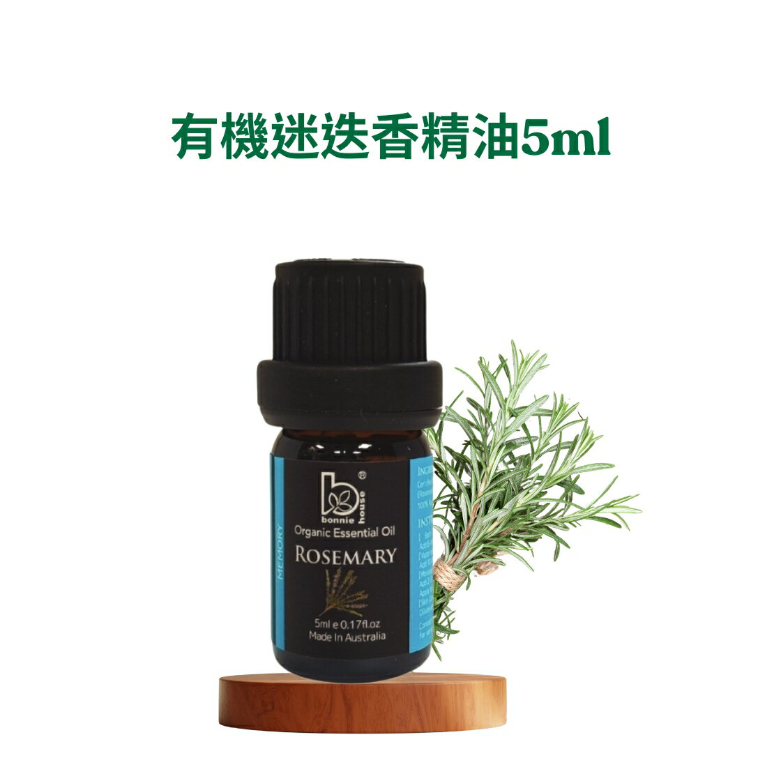 Bonnie House 植享家精油 任選(尤加利 茶樹 雪松 薄荷 薰衣草 羅文沙 甜橙 迷迭香 天竺葵 甜茴香 )﹝小資屋﹞ 9