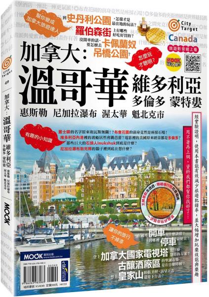 加拿大：溫哥華‧維多利亞‧多倫多‧蒙特婁‧惠斯勒‧尼加拉瀑布‧渥太華‧魁北克市【城邦讀書花園】