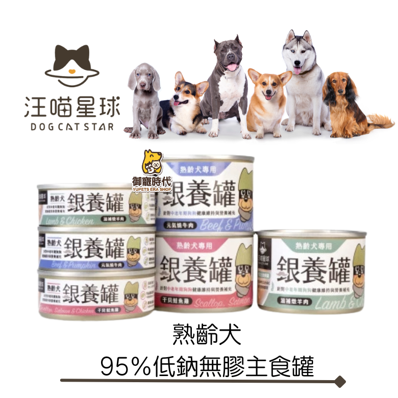 汪喵星球 熟齡犬 銀養罐 95%低納無膠主食罐 80g 狗罐頭 老犬 高齡犬 主食罐 主食餐包 狗餐包