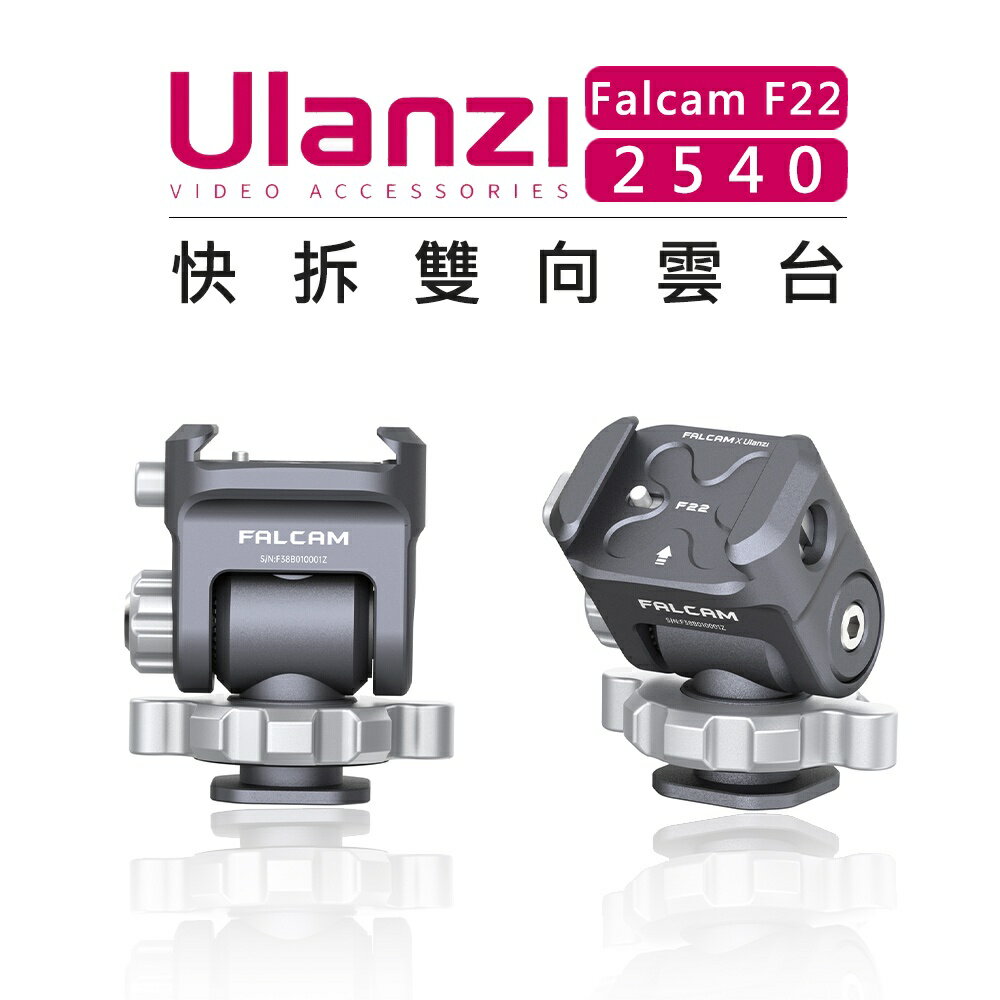 EC數位 Ulanzi 優籃子 Falcam F22 快拆系統 2540 快拆雙向雲台 (無快拆板) 相機 擴充 快裝