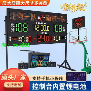 籃球比賽電子記分牌 計分牌倒計時器帶24秒LED屏裁判非記錄臺翻分