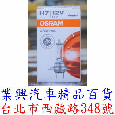 H7 OSRAM 強光燈泡 12V 55W 西德原裝進口 (H7-00244)
