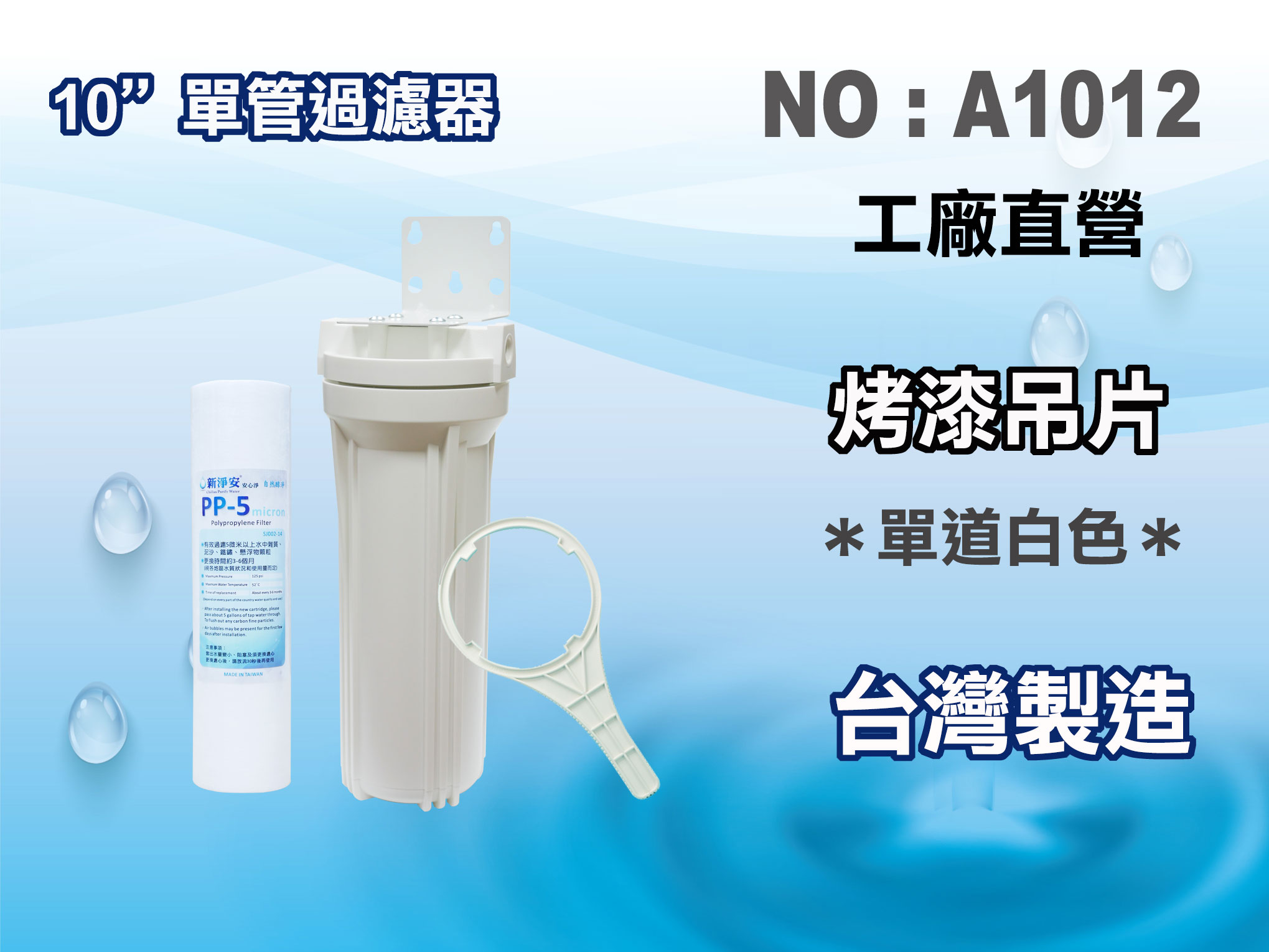 【龍門淨水】10"單管濾水器 淨水器 餐飲設備 電解水機 飲水機 前置(貨號A1012)