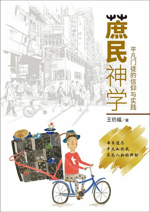 【電子書】(简)蔗民神学：平凡门徒的信仰与实践 0
