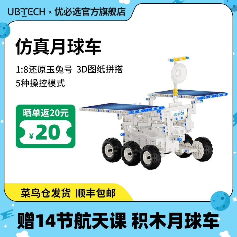 【諮詢客服驚喜多多】優必選月球車圖形化程式設計機器人AI玩具積木兒童益智拼裝玩具2025新款智慧機器人科教遙控玩具男孩小學生日禮物