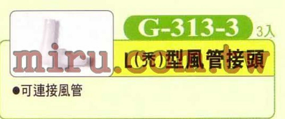 【西高地水族坊】UP雅柏 配管、小零件系列(L型風管接頭)(禿)G313-3 3入