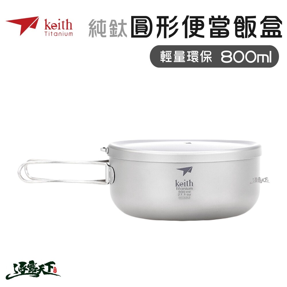 KEITH 純鈦輕量環保圓形便當飯盒 鈦餐具 登山 露營  Ti5327 鎧斯鈦 逐露天下