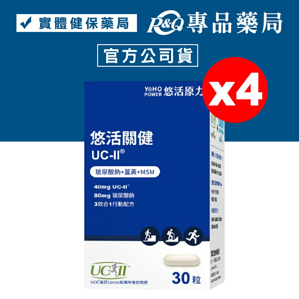 悠活原力 悠活關健複方膠囊 30粒X4瓶 (美國專利UC-II膠原蛋白複合物40mg) 專品藥局【2023360】