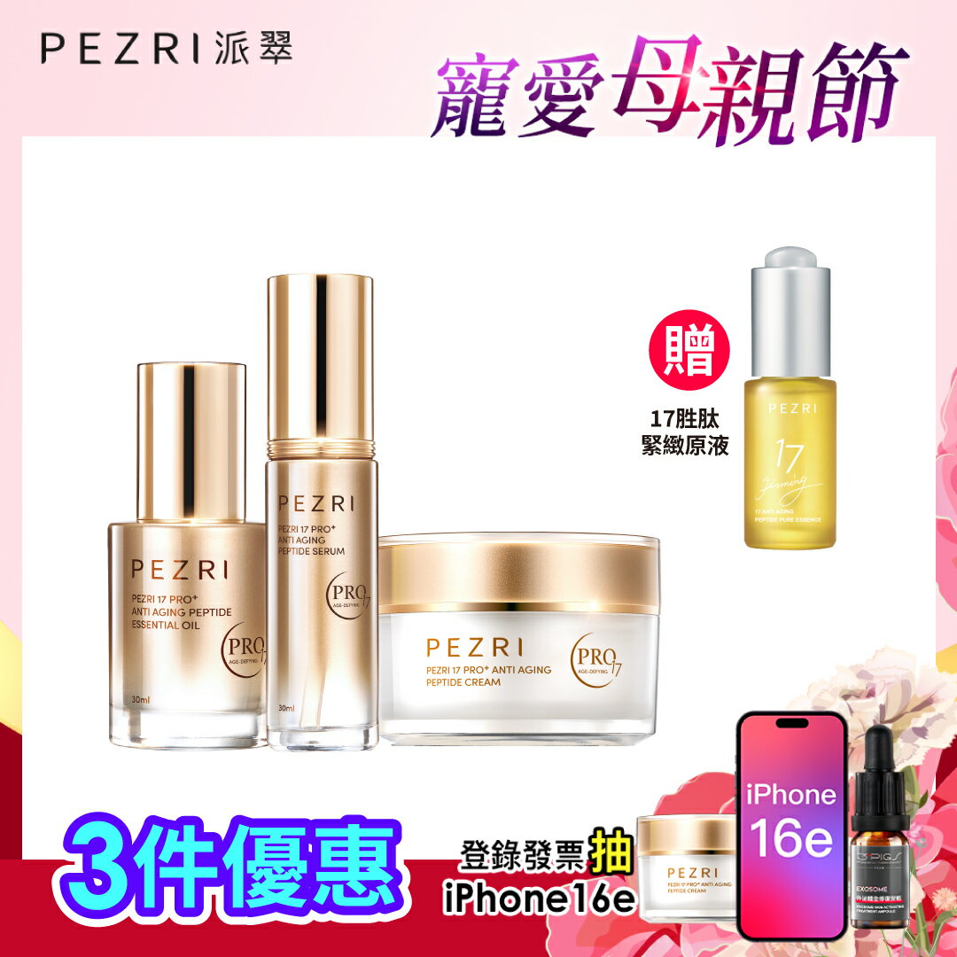 17胜肽PRO+全系列組(內含17胜肽PRO角鯊潤澤全能油30mlX1+17胜肽PRO緊緻精華30mlX1+17胜肽PRO緊緻乳霜50gX1)加贈17勝肽緊緻原液精華15ml(效期2025.09)｜PEZRI派翠勝肽保養專家
