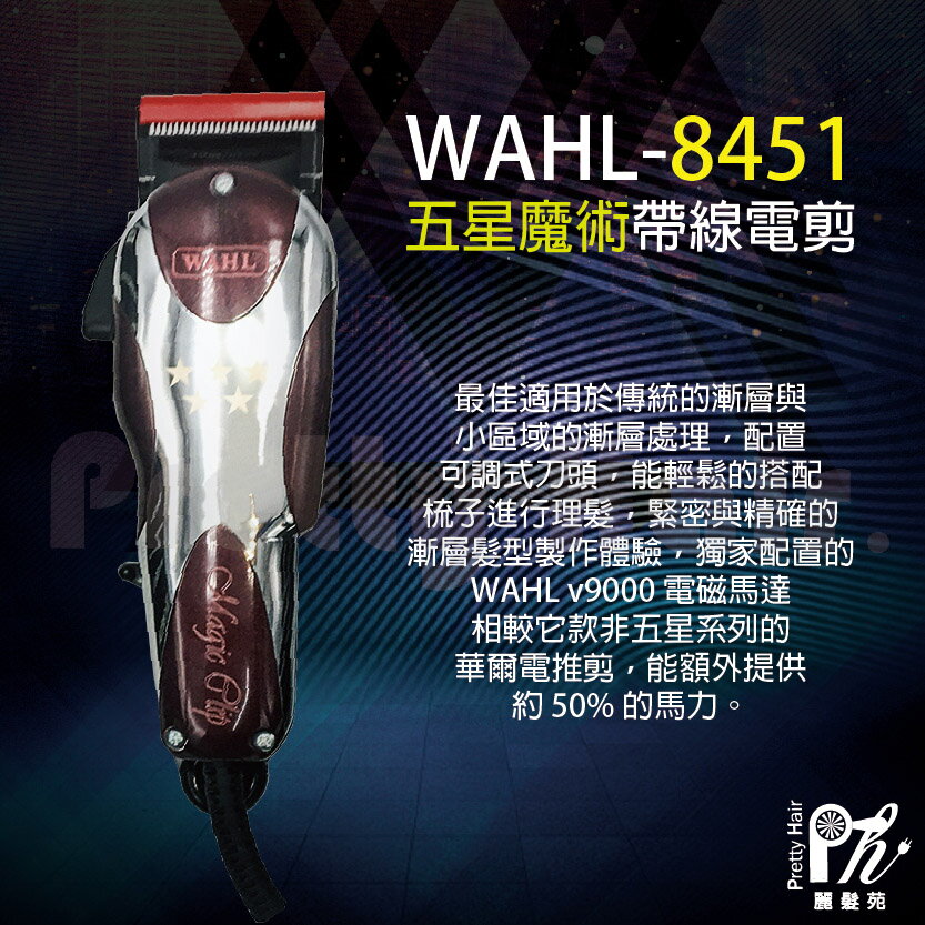 【麗髮苑】正品現貨 WAHL 8451 五星魔術帶線電剪 5-STAR MAGIC CLIP 國際電壓 送贈品