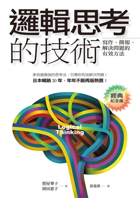 【電子書】邏輯思考的技術（經典紀念版）：寫作、簡報、解決問題的有效方法 0