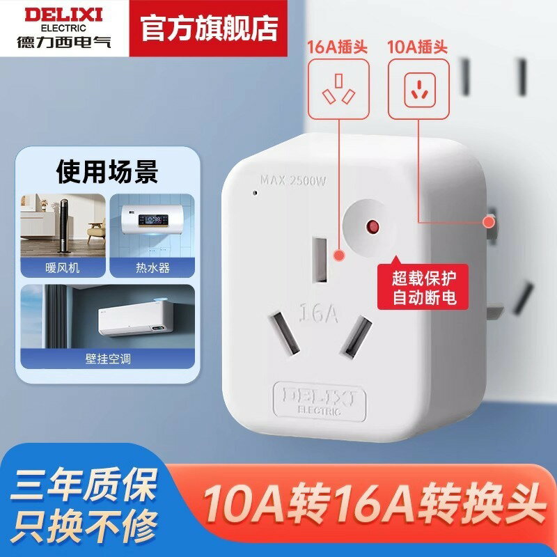 德力西轉換插頭10a轉16a家用空調熱水器電源轉換器插座過載保護【Snowbelle優選】