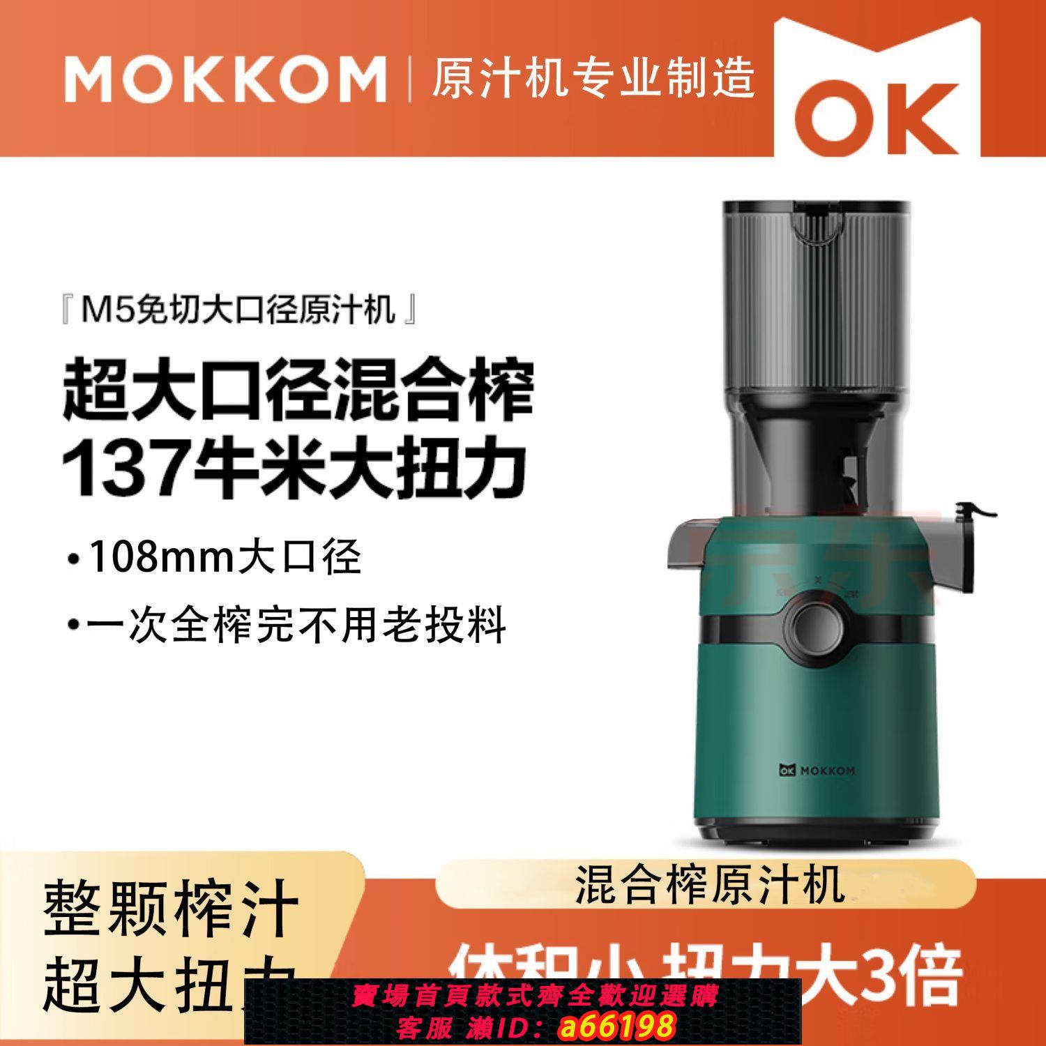 【臺灣公司 可開發票】mokkom磨客榨汁機汁渣分離原汁機家用全自動渣汁慢磨大口徑榨果汁