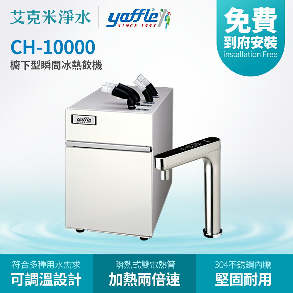 【亞爾浦Yaffle】櫥下型瞬間冰熱飲機CH-10000 (不含淨水器)
