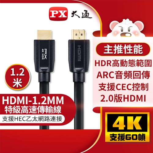 PX大通 HDMI傳輸線 HDMI-1.2MM 1.2米原價430(省184)