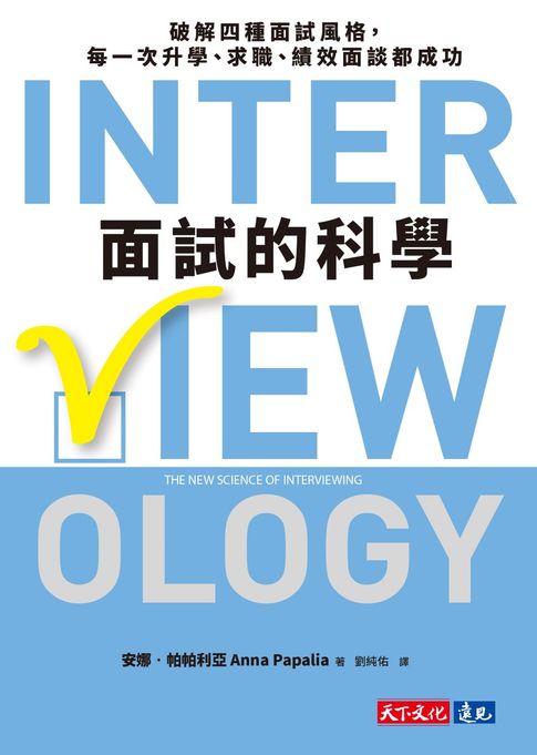 面試的科學：破解四種面試風格，每一次升學、求職、績效面談都成功【電子書】