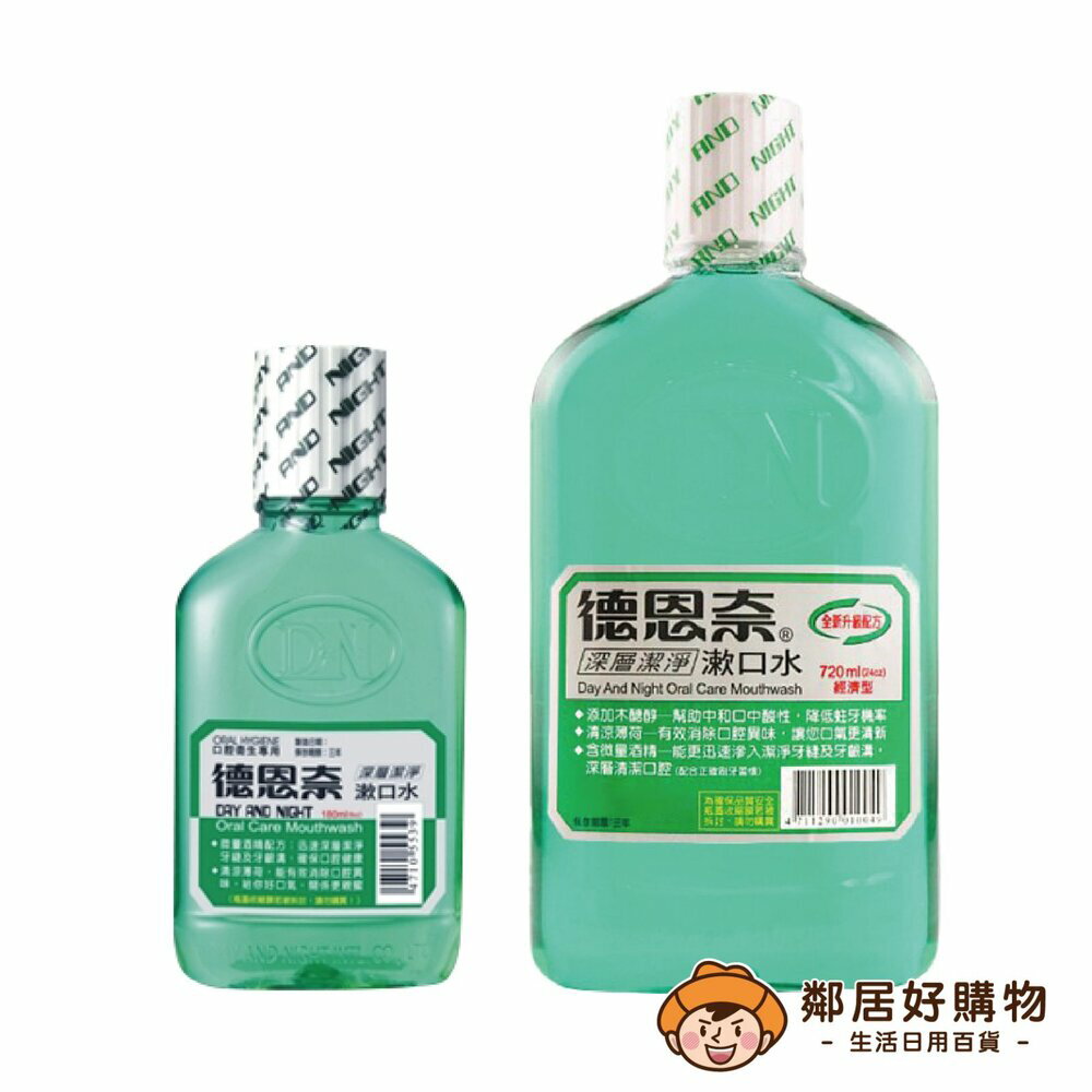 德恩奈 深層潔淨漱口水-(小180ml/大720ml)