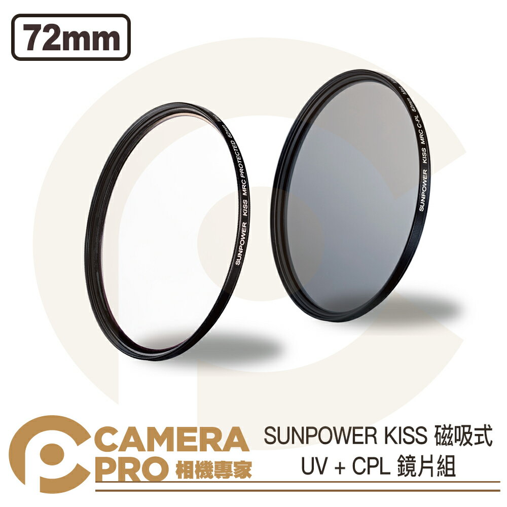 ◎相機專家◎ SUNPOWER KISS 磁吸式鏡片 UV + CPL 套組 72mm 保護鏡 偏光鏡 UV鏡 公司貨【跨店APP下單最高20%點數回饋】