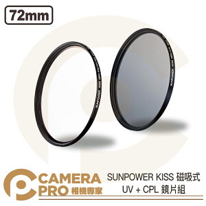 ◎相機專家◎ SUNPOWER KISS 磁吸式鏡片 UV + CPL 套組 72mm 保護鏡 偏光鏡 UV鏡 公司貨【跨店APP下單最高20%點數回饋】