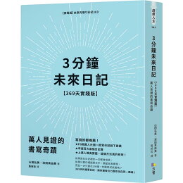 3分鐘未來日記【369天實踐版】:萬人見證的書寫奇蹟