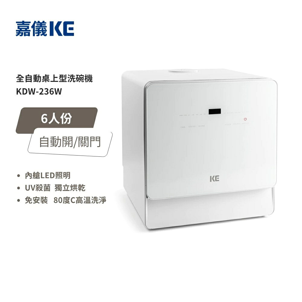 【嘉儀 KE】免安裝 6人份桌上型洗碗/洗烘碗機 110V (KDW-236W)