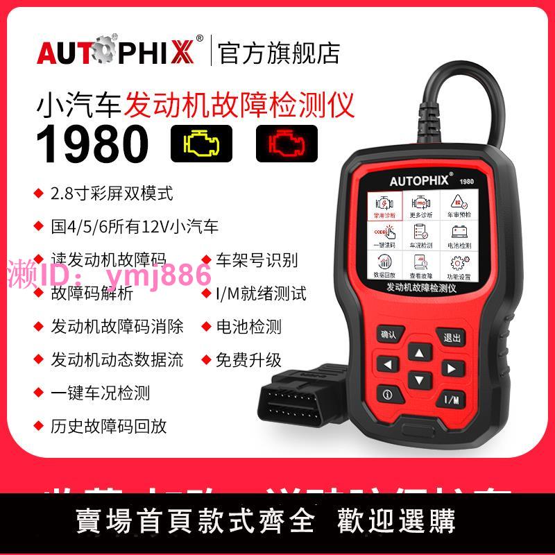 autophix汽車發動機故障碼obd2檢測診斷儀蓄電池obd行車電腦解碼