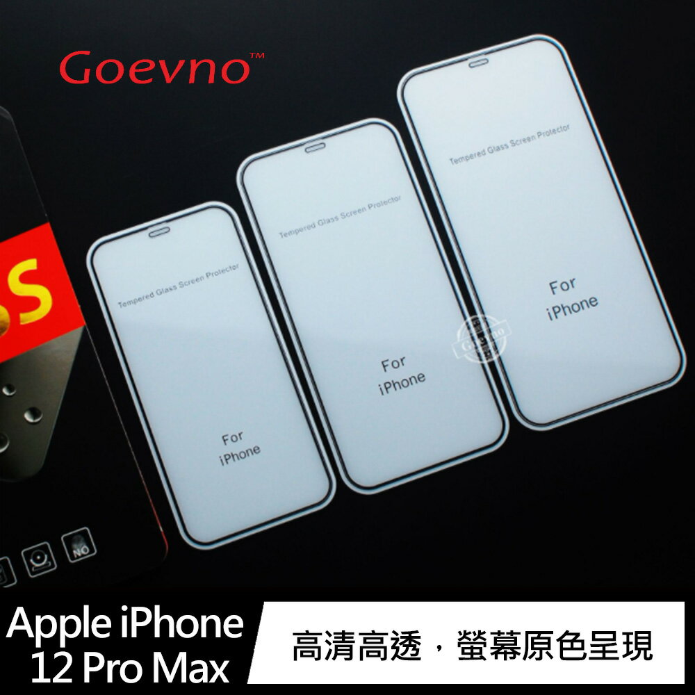 Goevno Apple iPhone 12 mini、12/12 Pro、12 Pro Max 滿版玻璃貼【APP下單4%點數回饋】
