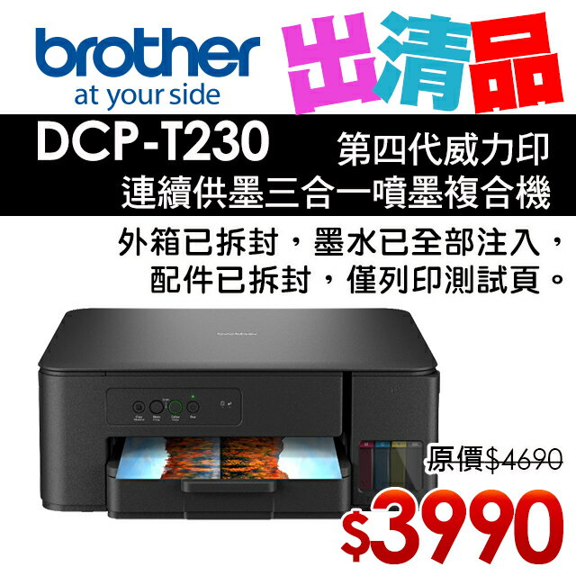 【出清品】Brother DCP-T230 第四代威力印連續供墨三合一複合機 (公司貨)