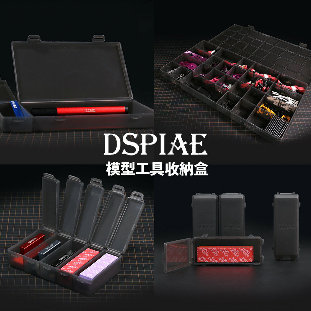 【eYe攝影】現貨 DSPIAE 迪斯派 砂紙收納盒 零件盒 模型工具收納盒 零件收納 砂紙海綿砂紙 專用 工具收納