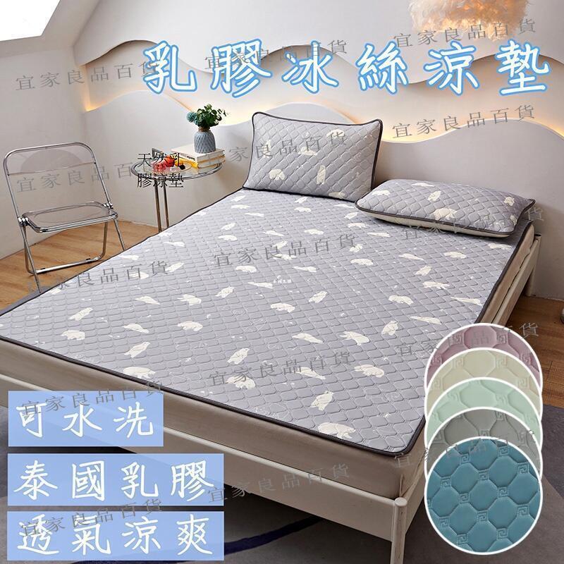 【宜家良品百貨】冰絲床墊 可水洗冰絲涼感天然乳膠墊 《單人雙人加大》涼席床墊 泰國進口天然乳膠