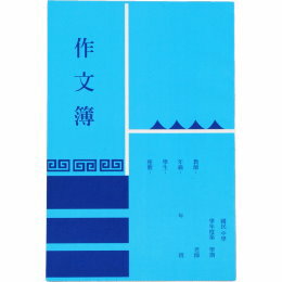 作文簿的價格推薦 21年8月 比價撿便宜