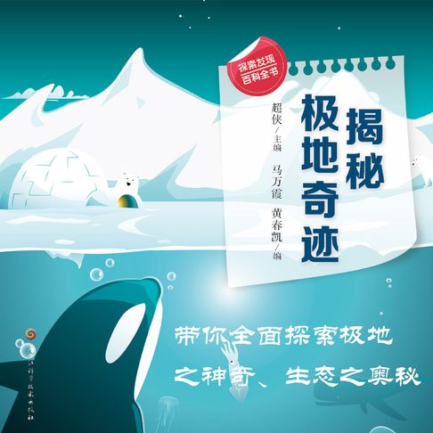 【有聲書】揭秘极地奇迹