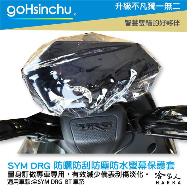 SYM DRG BT 158 儀錶板防水保護套 防刮套 保護膜 包膜 透明保護套 防塵 防止螢幕淡化 龍 哈家人