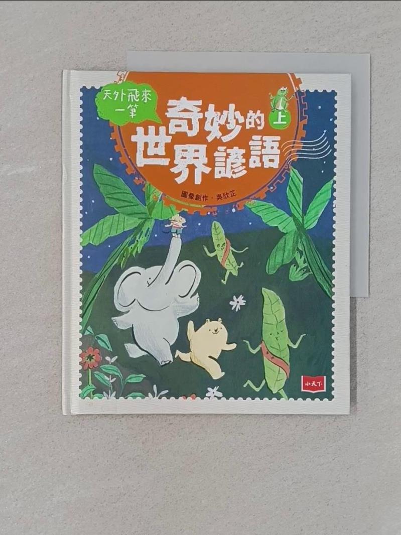 【書寶二手書T1／兒童文學 ZNJ】天外飛來一筆：奇妙的世界諺語（上） 吳欣芷