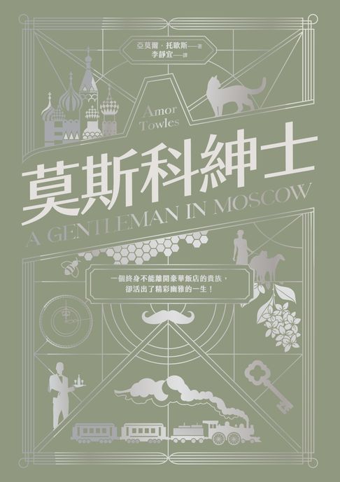 【電子書】莫斯科紳士 0