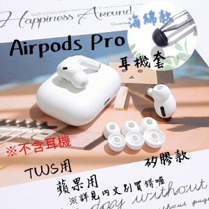 TWS Airpods Pro 3 蘋果耳機套 藍芽耳機套 適用TWS耳機套 airpods耳機套 止滑套 防滑套