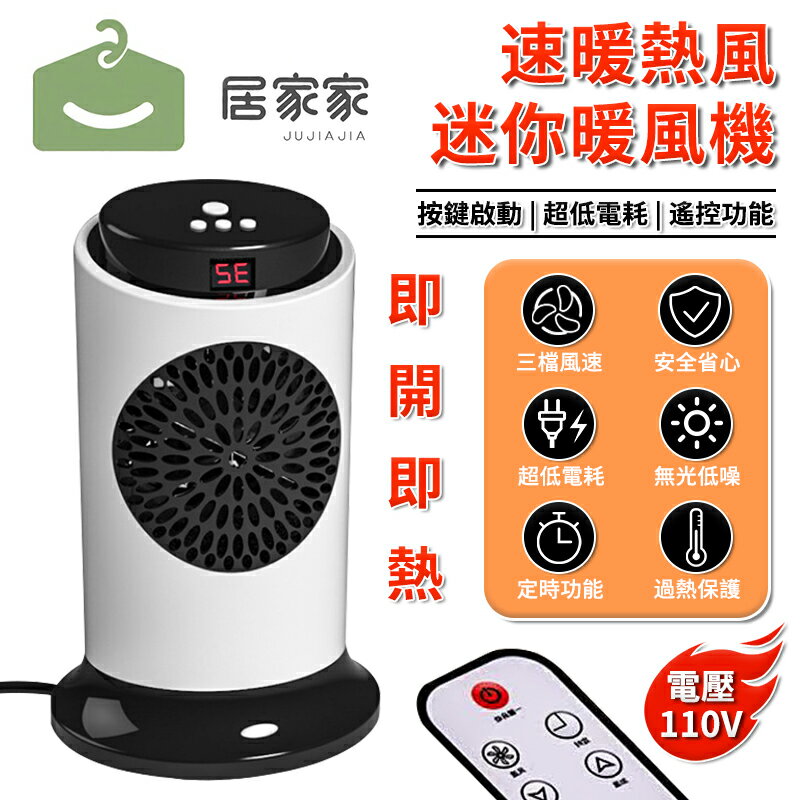 110V電暖器（臺灣現貨/保固）遙控+定時 三秒速熱 迴圈暖氣機 液晶顯示屏 過熱保護-冷暖兩用 暖風機 烘暖/烘衣烘鞋/烘被