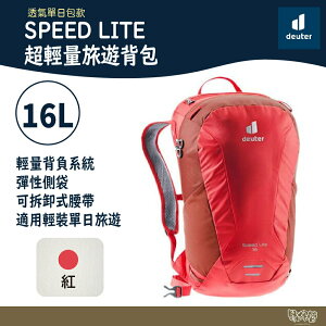 Deuter SPEED LITE超輕量旅遊背包 16L 3410121 紅【野外營】登山背包 健行包 露營包