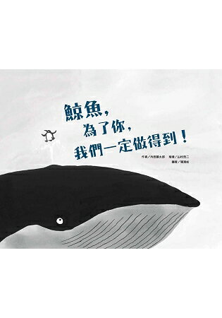 鯨魚，為了你，我們一定做得到！ | 拾書所