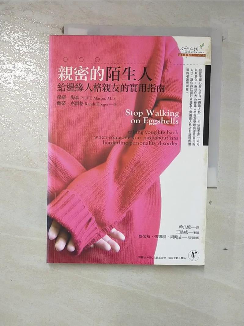 【書寶二手書T9／勵志 GLY】親密的陌生人-給邊緣人格親友的實用指南 保羅．梅森