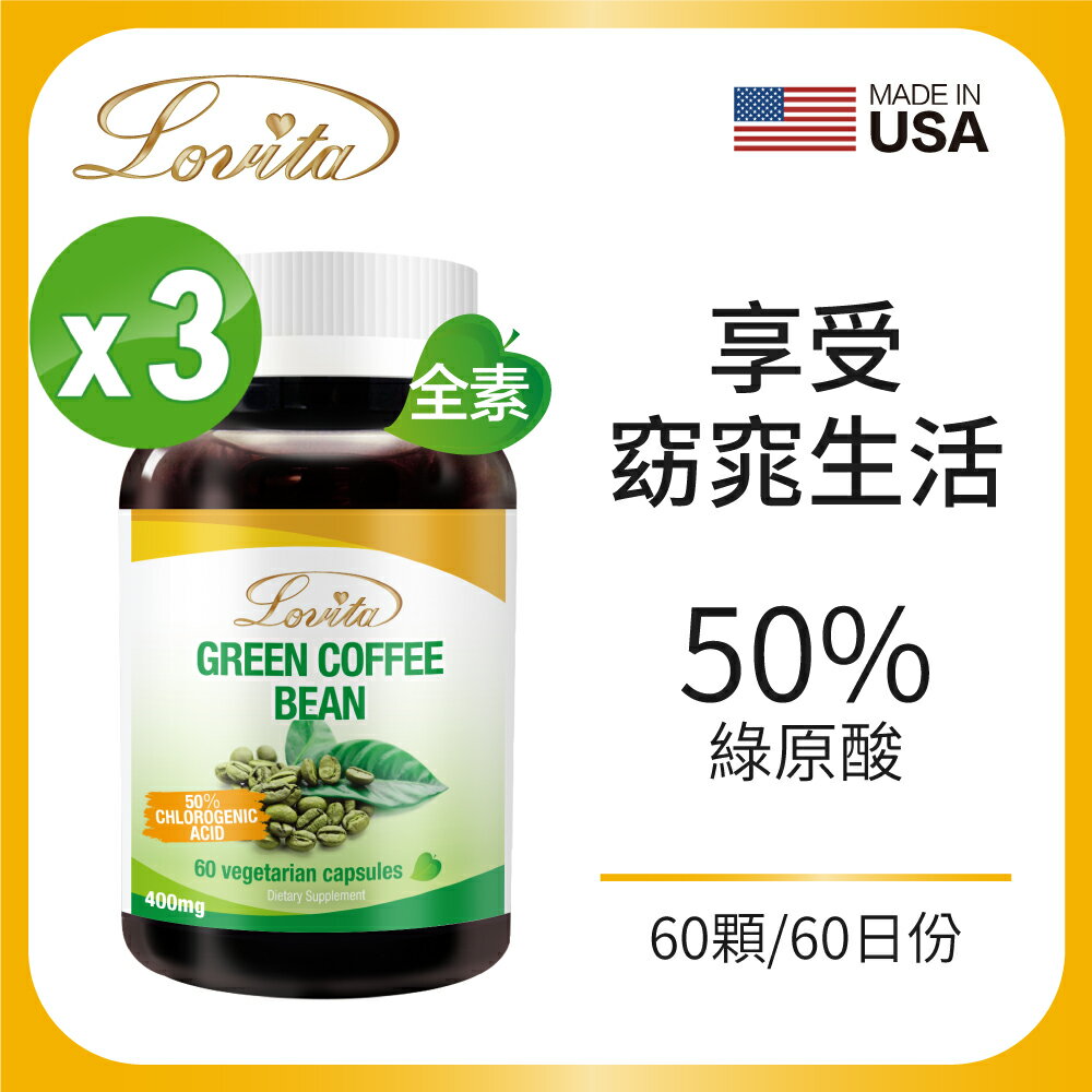 Lovita愛維他 綠咖啡400mg素食膠囊(60顆)(綠原酸) 3入組